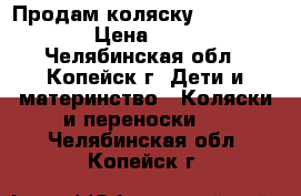 Продам коляску Jetem Sydney › Цена ­ 3 500 - Челябинская обл., Копейск г. Дети и материнство » Коляски и переноски   . Челябинская обл.,Копейск г.